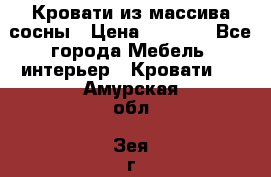 Кровати из массива сосны › Цена ­ 7 900 - Все города Мебель, интерьер » Кровати   . Амурская обл.,Зея г.